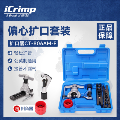 iCrimp威仕工具棘轮铜管扩管器空调铜管扩管喇叭口偏心扩口器套装