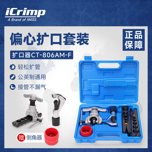 iCrimp铜管扩口器空调制冷铜管专用偏心棘轮扩管喇叭口扩口器套装