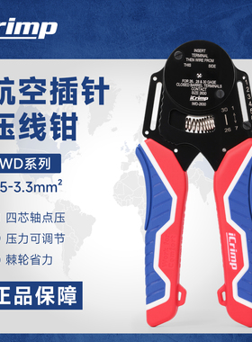 iCrimp威仕工具航空插针压线钳汽车线束端子德驰冷压针形压接钳