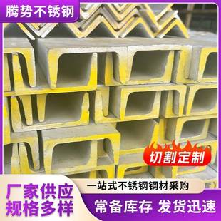 现货供应304不锈钢槽钢U型钢304310S316L2205工字钢U型槽钢