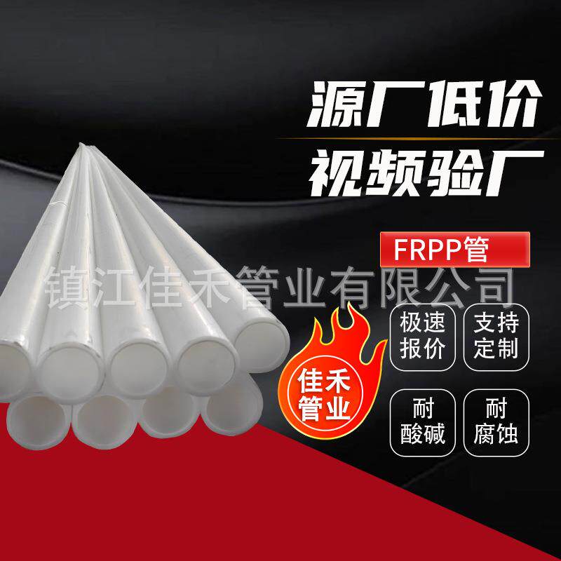现货frpp管FRPP管材玻纤增强聚丙烯管pp化工塑料管防腐耐酸碱