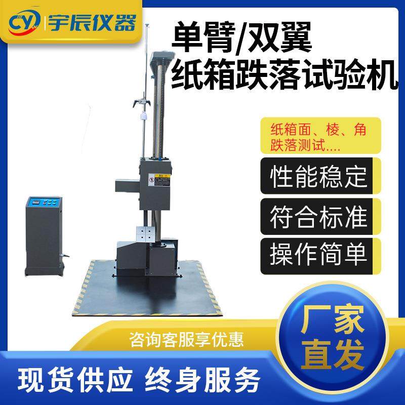 跌落试验机纸箱跌落试验机单臂双臂跌落试验机纸箱面棱角测试设备,工业油品/胶粘/化学/实验室用品,其他实验室设备,淘宝优惠券,粉丝福利购,淘宝优惠卷