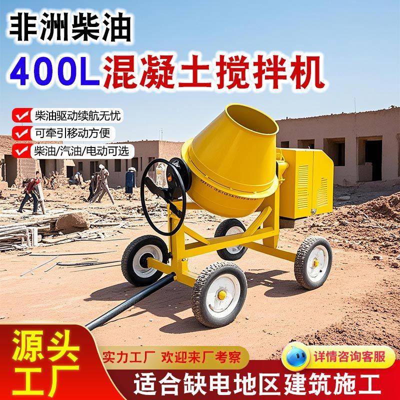 400L柴油搅拌机混凝土搅拌机非洲缺点地区热销汽油柴油搅拌机