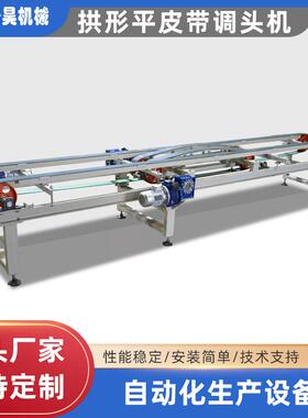 工厂供应抛光线磨边线用拱形宽皮带调头机瓷砖皮带传输掉头机