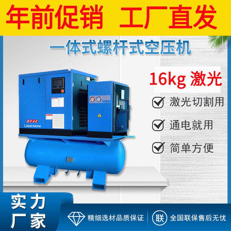 促销激光切割用一体式螺杆式空压机永磁变频16kg激光空气压缩机