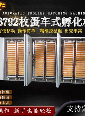 全自动蛋车式孵化机大型小鸡孵蛋器incubator大型智能孵化器