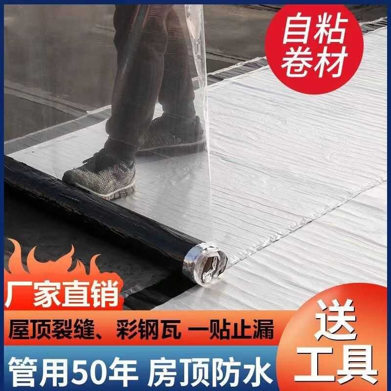 SBS房顶屋顶防水补漏材料防水卷材自粘屋顶防漏楼顶油毡彩钢瓦