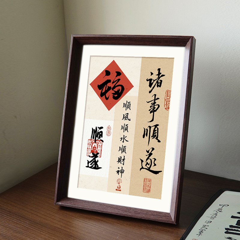 诸事顺遂新年好寓意新中式书法相框卧室玄关客厅桌面摆件装饰画礼