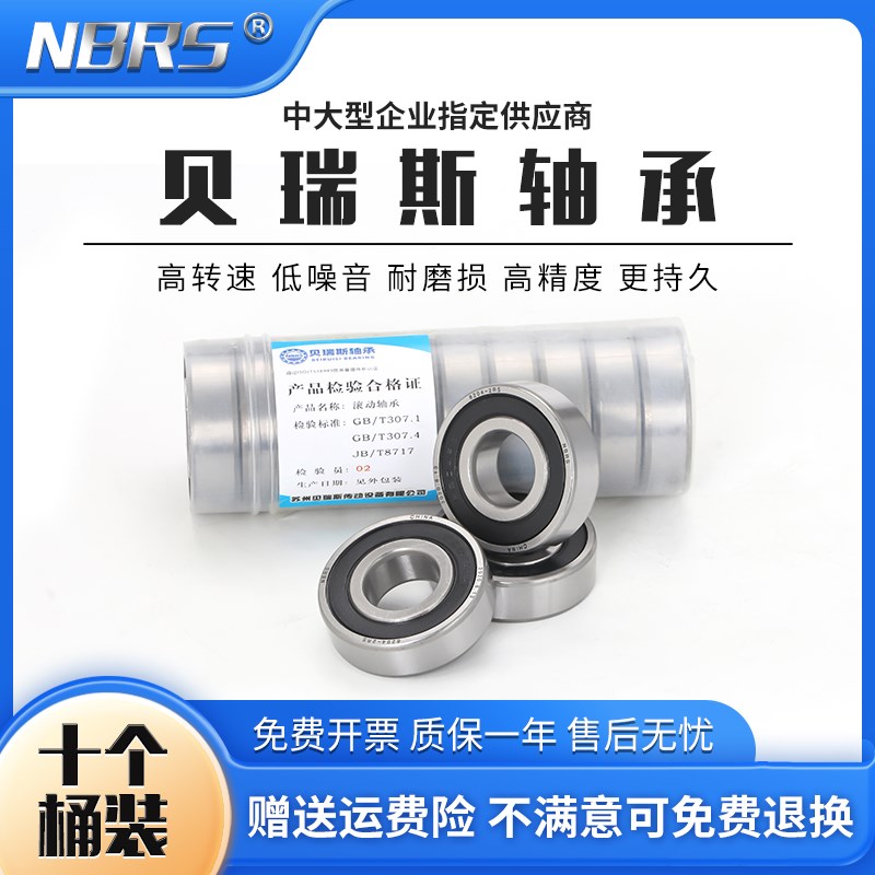 贝瑞斯轴承大全6200 6201 6202 6203 6204 6205 6206 6001 6004RS