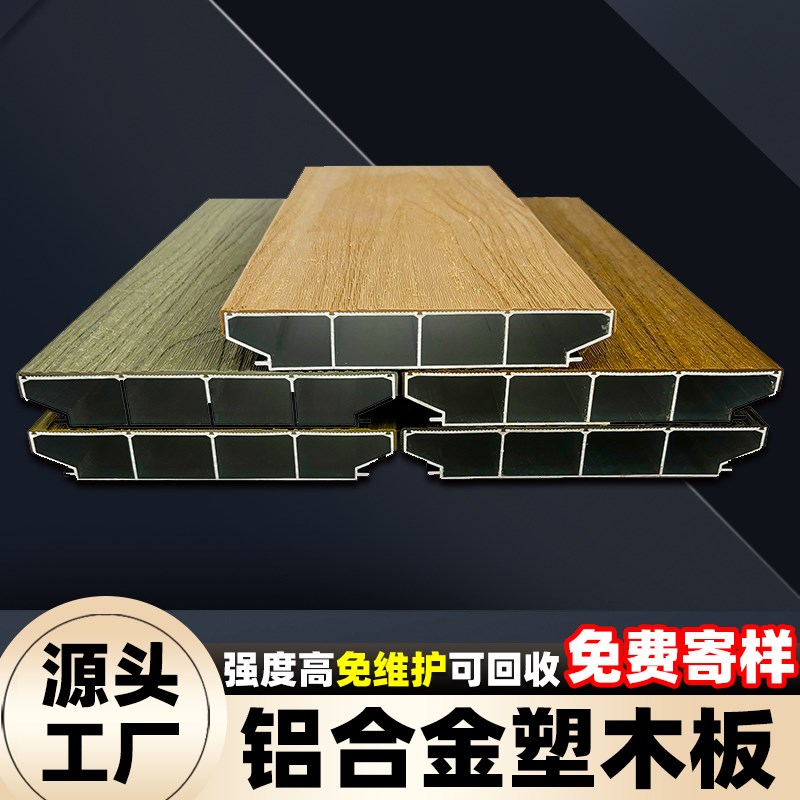 铝合金塑木户外地板室外景区河道栈道泳池防腐仿木铝塑鱼池盖板