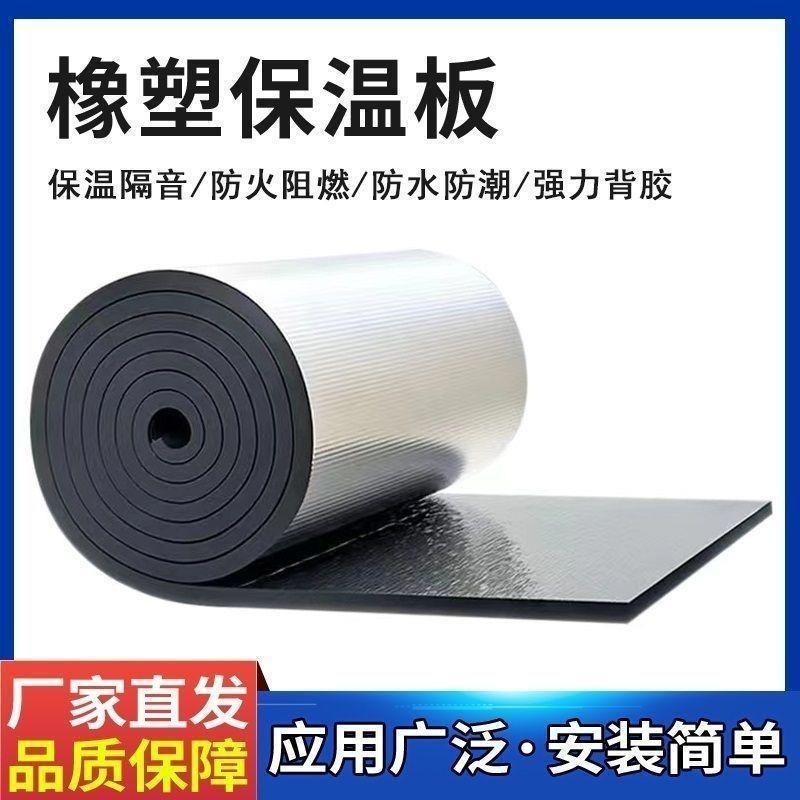 铝箔橡塑隔热棉耐高温楼顶屋顶防水管道自粘隔音棉保温板隔热材料