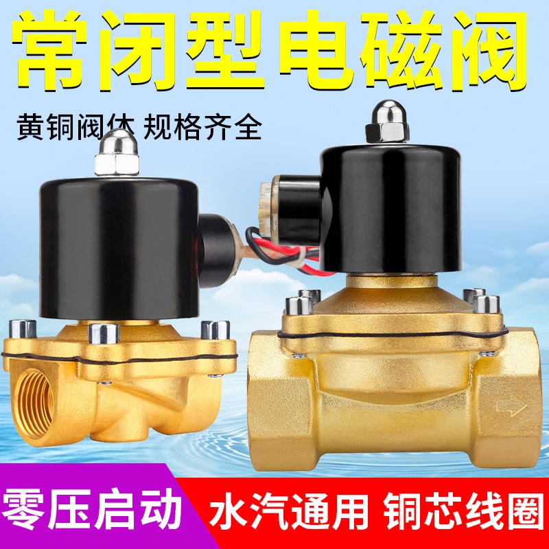 常闭电磁阀控制开关DC24V DC12V 2分4分6分1寸AC220V铜线水阀气阀
