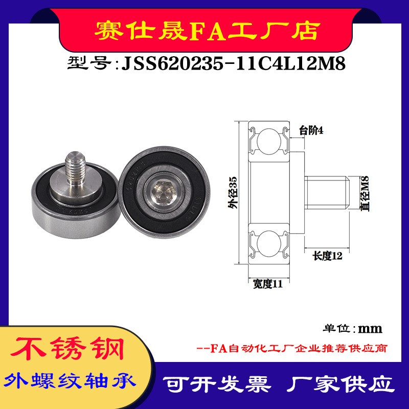 【赛仕晟】厂家供应外螺纹轴承JS620235-11C4L12M8展示架专用滑轮