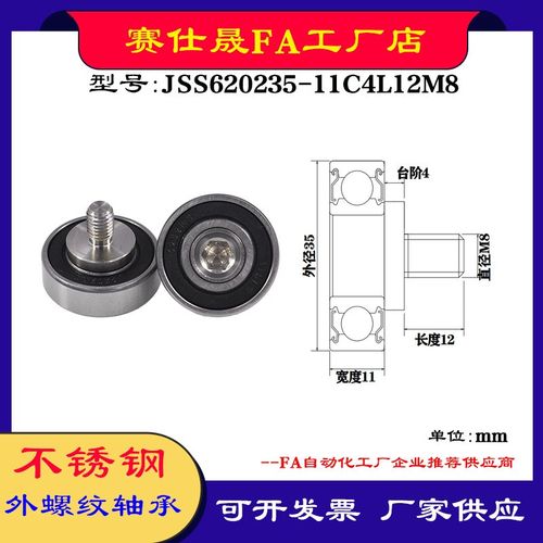 【赛仕晟】厂家供应外螺纹轴承JS620235-11C4L12M8展示架专用滑轮