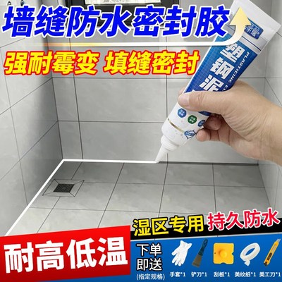 墙缝防水密封胶厨卫生间防霉塑钢泥瓷砖专用美缝补漏厕所缝隙填补