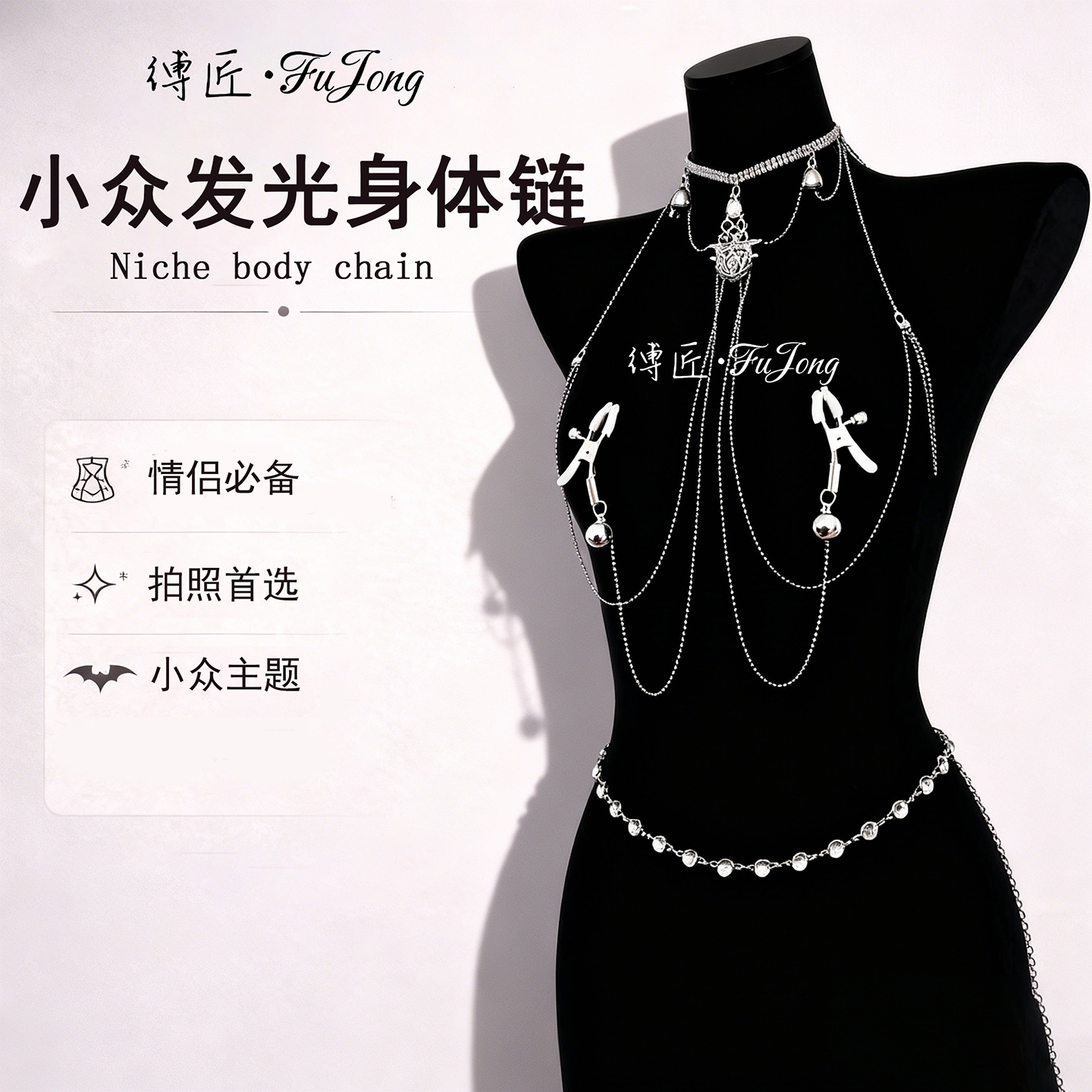 缚匠FuJong发光身体链胸链女项链铃铛choker腰链身体小众饰品挂链