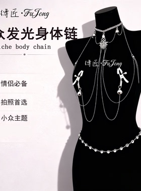 缚匠【新款发光身体链小众饰品】