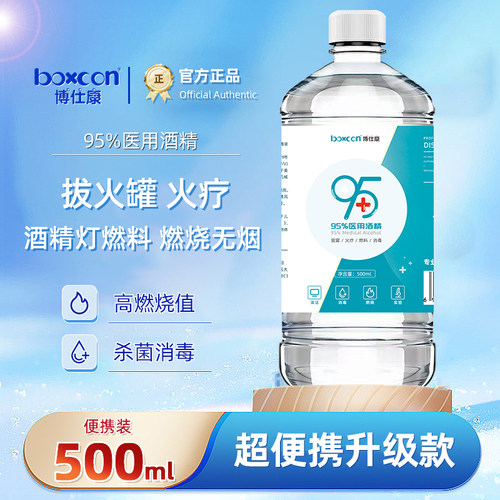 博仕康医用95度消毒酒精拔火罐液95%乙醇燃料美甲酒精灯免洗