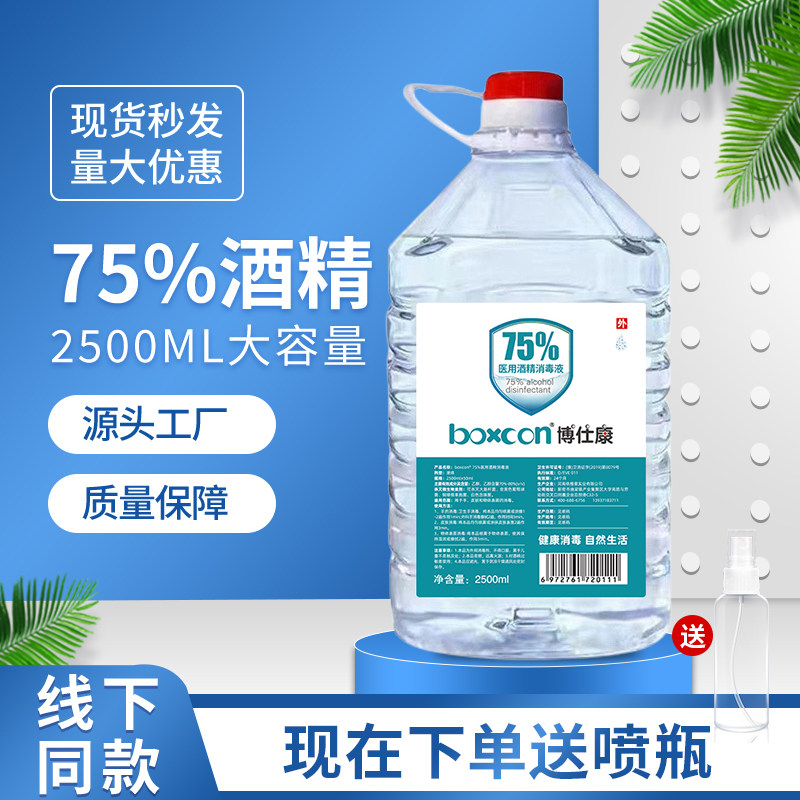 75度博仕康医用消毒酒精杀菌液75%喷雾乙醇皮肤大桶美甲酒精免洗