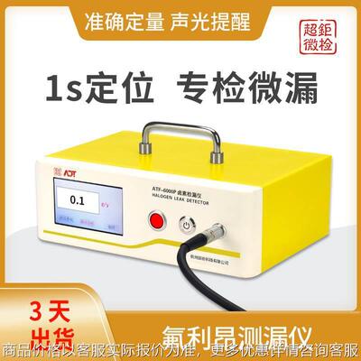 ATF-6000P r134a测漏仪 氟利昂检漏仪 1s定位 专检微漏