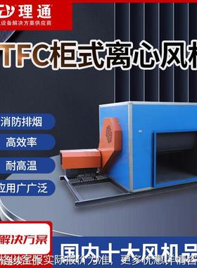 HTFC消防排烟柜式离心风机排烟风机箱低噪声柜式离心风机箱