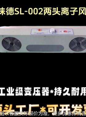 SL-002两头悬挂式离子风扇MODEL SL-002双头防静电离子风机斯徕德