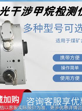 厂家甲烷检测仪 光干涉甲烷检测仪 CJG10 光干涉式甲烷测定器