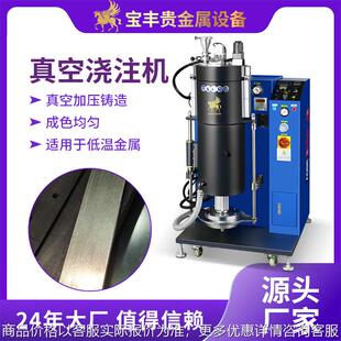 真空浇注机低氧化无沙孔 锡合金真空铸造设备 低温金属浇铸机厂家