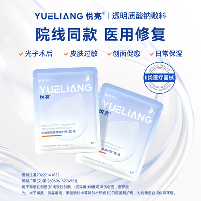 【百亿补贴】悦亮医用透明质酸钠敷料修复微创术后痤疮护理非面膜