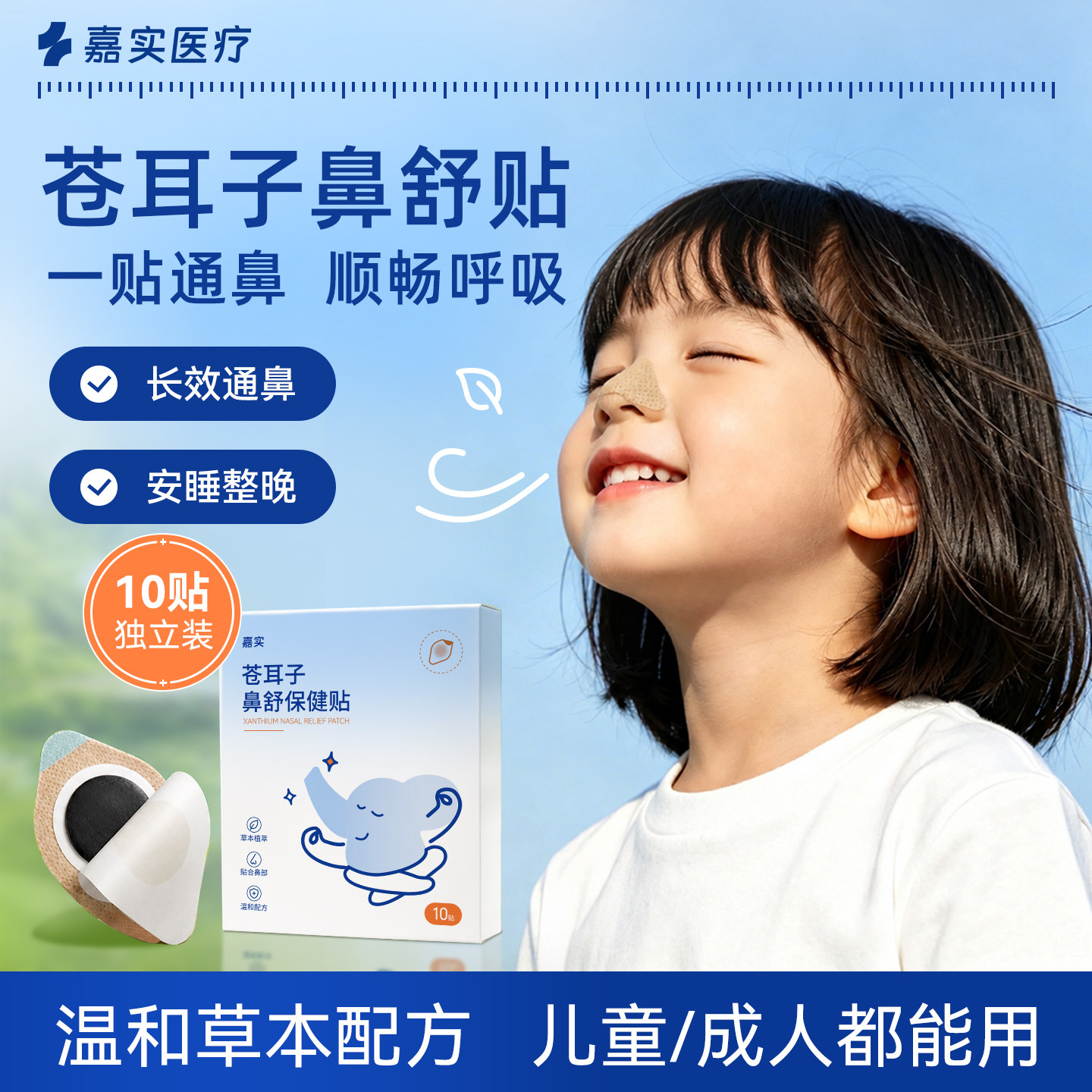 嘉实苍耳子鼻舒贴通鼻塞护理鼻腔