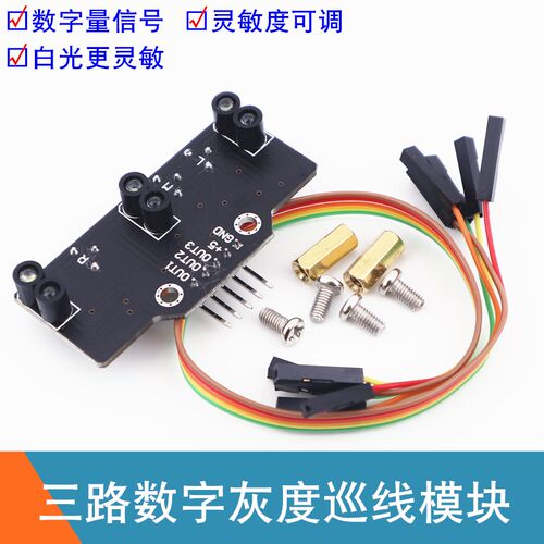 数字量三路灰度模块智能小车光敏巡线传感器3路黑白红线循迹模块