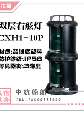 泰航 船用双层全塑航行信号灯CXH1-10P防水右舷灯具警示灯 现货