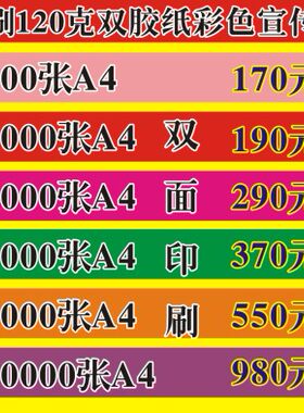 印刷彩色宣传单.彩页.单张.120克双胶纸.双面印刷.1000张A4