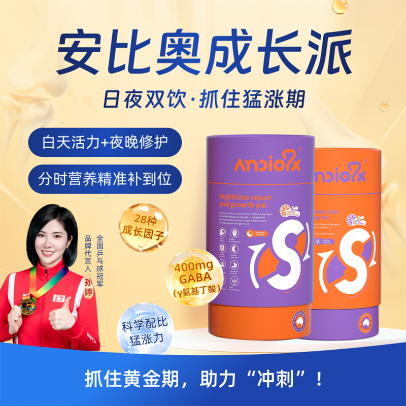 AMBIORIX安比奥成长派伽马γ-氨基丁酸y儿童青少年生长素补钙镁锌