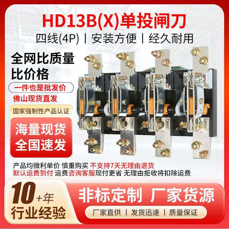 HD13BX-60041三相旋转式闸刀开关刀型隔离器4P刀开关佛山现货