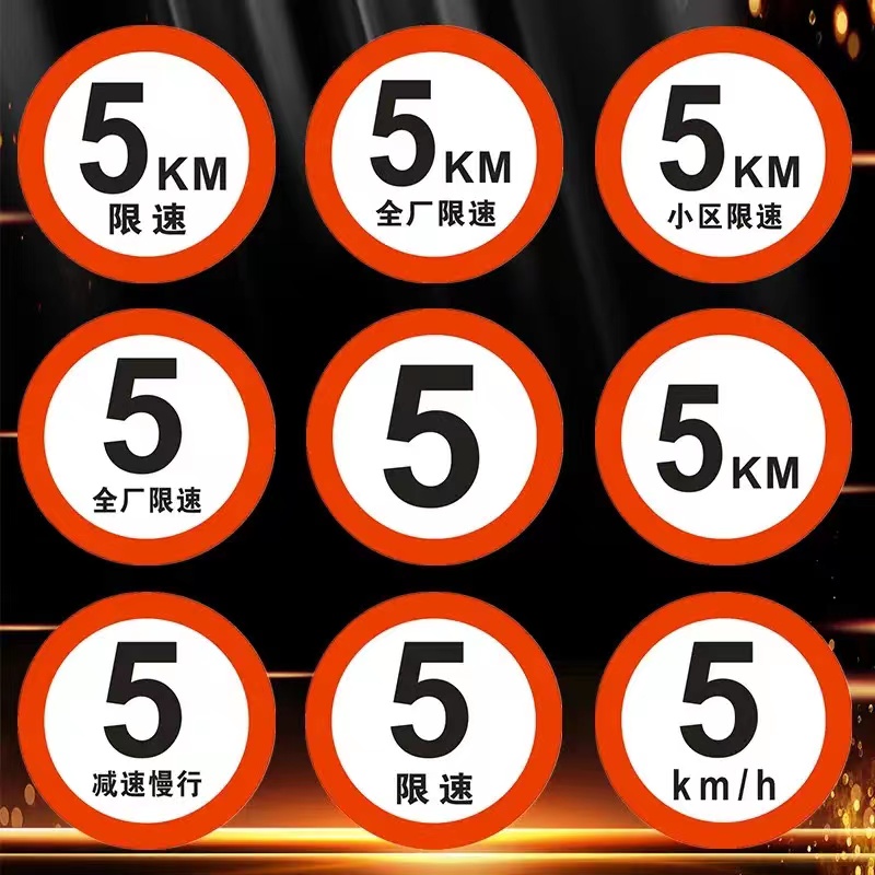道路限速标志牌厂区限速5公里标志牌社区校园限速5km限速15/20/30