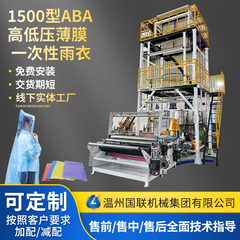 1500型ABA吹膜机一次性雨衣薄膜吹膜机配置旋转米克重电晕机