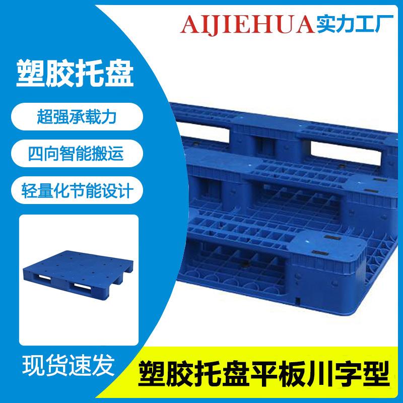 平板九脚塑料托盘仓储货架防潮仓库卡板叉车板液压塑胶仓板