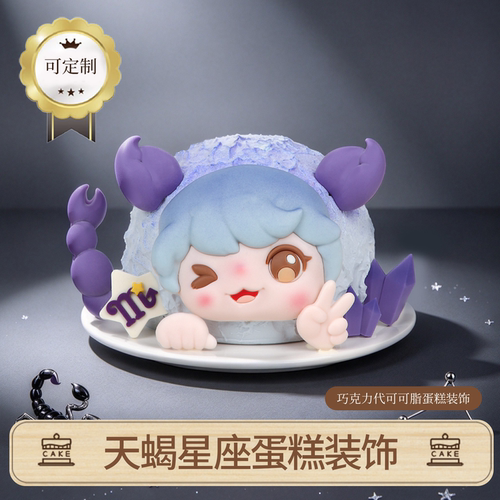巧克力天蝎星座蛋糕装饰可定制卡通造型甜品插件（代可可脂）