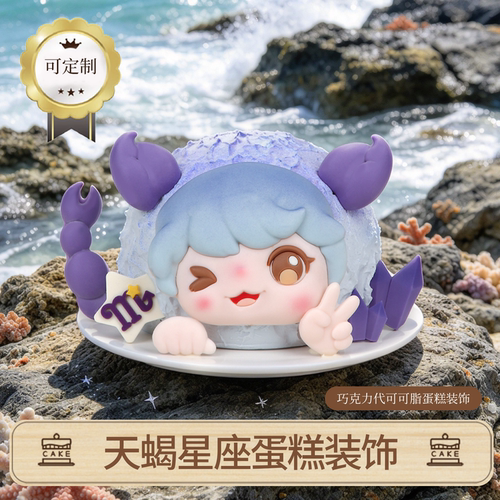 巧克力天蝎星座蛋糕装饰可定制卡通造型甜品礼物（代可可脂）