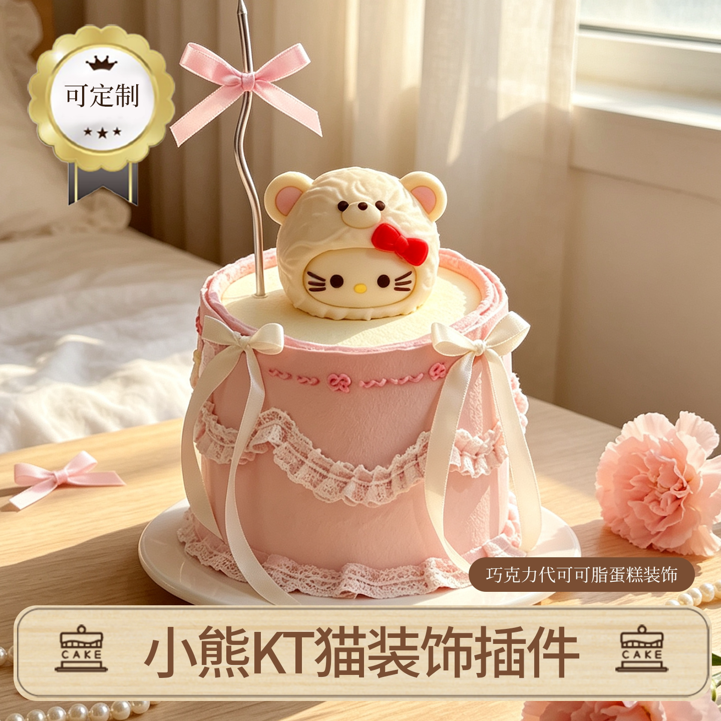 定制小熊KT猫巧克力蛋糕装饰插件