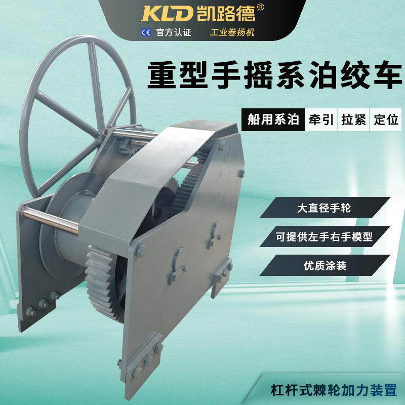 手摇系泊绞车重型大手轮防腐防锈海洋漆大容绳量手动制动卷扬机