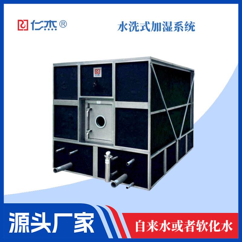 仁杰加湿器水洗式加湿系统喷淋喷雾洗涤净化空气降温除尘组合风柜