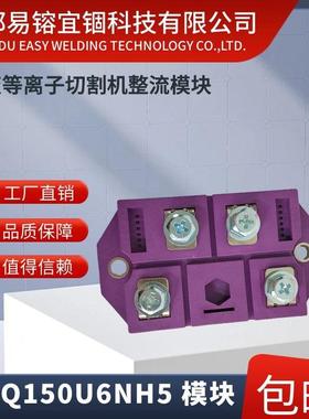 等离子切割机整流模块150A600V全桥模块块恢复MFQ150U6NH5二次整