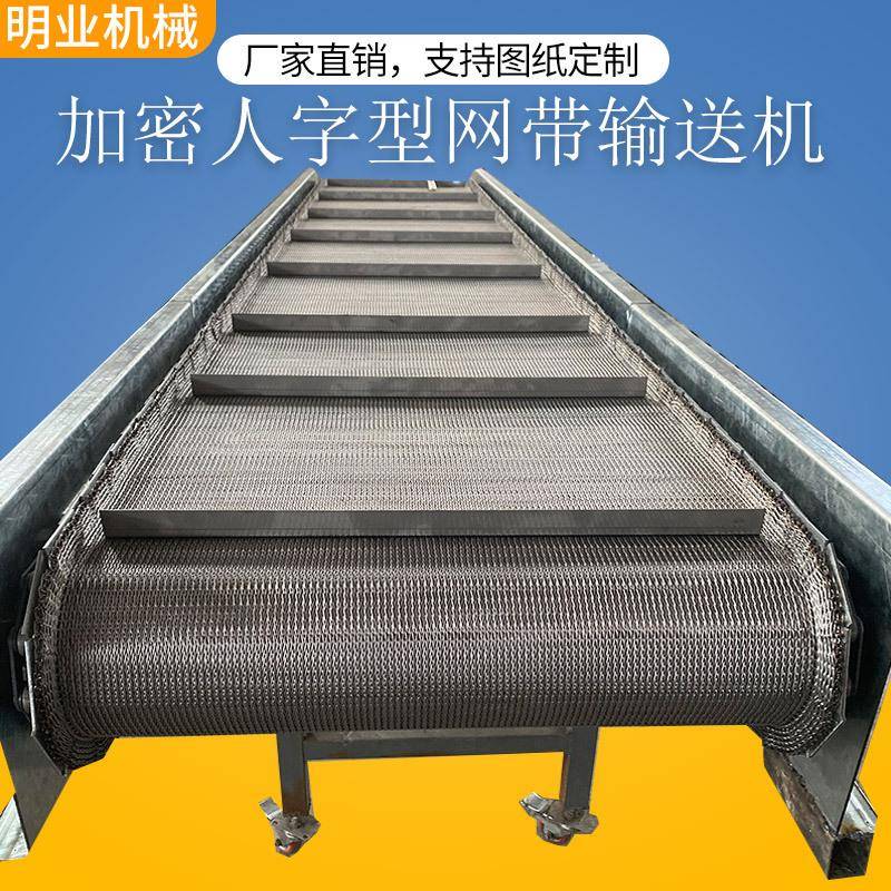 不锈钢人字形网带输送机加密型带挡板大米传送带防漏食品输送机