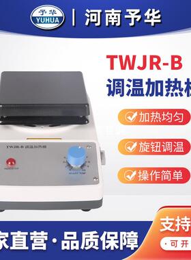TWJR-B调温加热板140*140280*280mm厂家直销