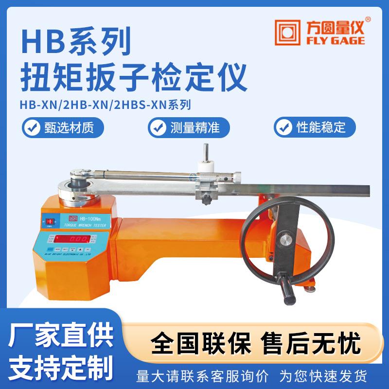 厂家HB系列扭矩扳子检定仪触摸屏扭矩扳手检定仪扳手扭力校对仪