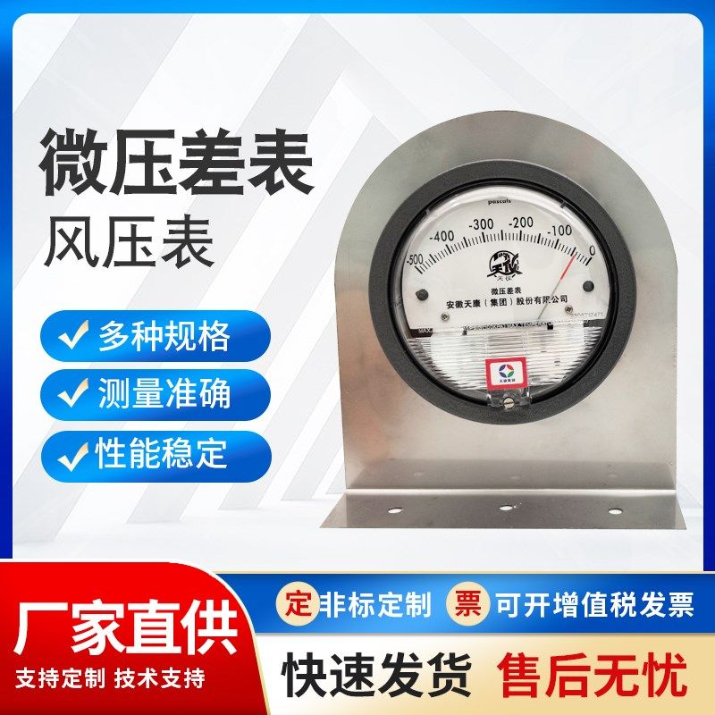 安徽天康微压差表 风压表2000型面板支架压差计不锈钢安装盒配件