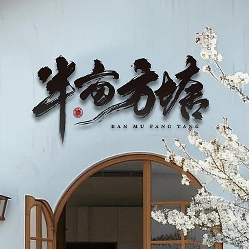 书法手写字设计定制广告牌店门头LED发光铁艺不锈钢悬浮书法字体