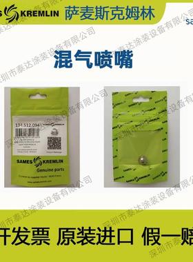 【折扣价】SAMESKremlin法国配套喷嘴03/04/06/07/09/12/14等喷嘴